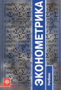 cover of the book Эконометрика. Учебник