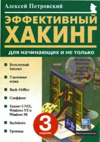 cover of the book Эффективный хаккинг