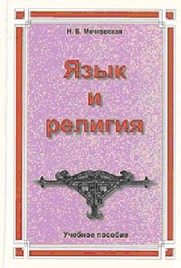 cover of the book Язык и религия. Лекции по филологии и истории религий