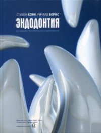 cover of the book Эндодонтия