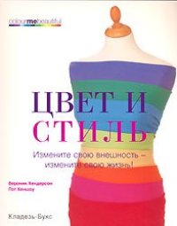 cover of the book Цвет и стиль