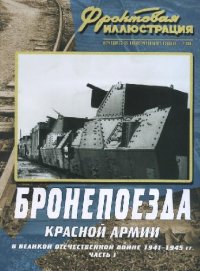 cover of the book Фронтовая иллюстрация 2007-07. Бронепоезда Красной Армии в Великой..