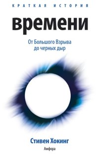 cover of the book Краткая история времени: От большого взрыва до черных дыр