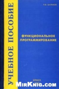 cover of the book Функциональное программирование: Учебное пособие