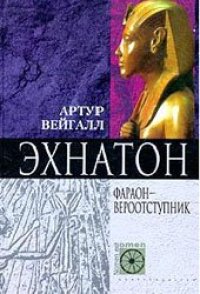 cover of the book Эхнатон. Фараон-вероотступник