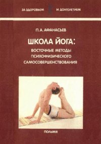 cover of the book Школа йога Восточные методы психофизического самосовершенствования