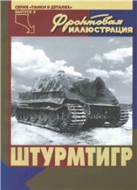 cover of the book Штурмтигр