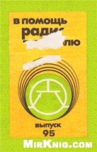 cover of the book В помощь радиолюбителю