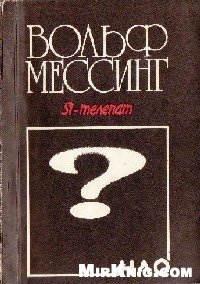 cover of the book Я телепат