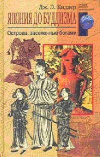 cover of the book Япония до буддизма. Острова, заселенные богами