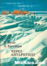 cover of the book Через Антарктиду