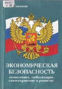 cover of the book Экономическая безопасность: геополитика, глобализация, самосохранение и развитие