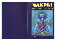 cover of the book Чакры - практика очищения