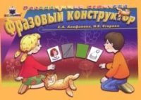 cover of the book Фразовый конструктор