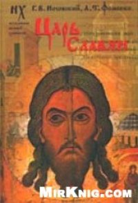 cover of the book Царь славян