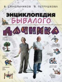 cover of the book Энциклопедия бывалого дачника