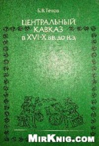 cover of the book Центральный Кавказ в ХVI-Х вв. до н.э.