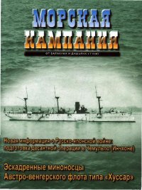 cover of the book Эсминцы австро-венгерского флота типа Хуссар