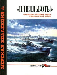 cover of the book 'Шнелльботы'.Германские торпедные катера Второй мировой войны