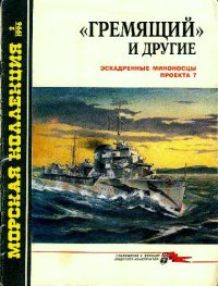 cover of the book Эскадренные миноносцы проекта 7-'Гремящий' и другие