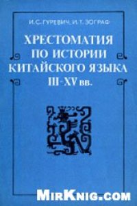 cover of the book Хрестоматия по истории китайского языка III-XV вв.