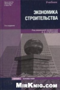 cover of the book Экономика строительства: учебник для студентов строительных вузов и факультетов, обучающихся по специальности ''Экономика и управление на предприятиях