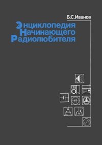 cover of the book Энциклопедия начинающего радиолюбителя. Описания практических конструкций