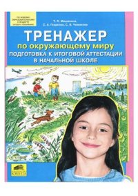 cover of the book Тренажер по окружающему миру. Подготовка к итоговой аттестации в начальной школе