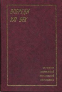 cover of the book Впереди XXI век: перспективы, прогнозы, футурологи. Антология современной классической прогностики. 1952-1999