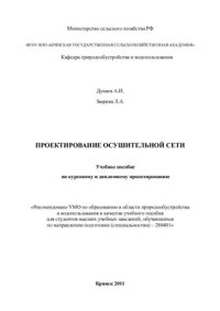 cover of the book Проектирование осушительной сети