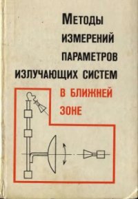 cover of the book Методы измерений параметров излучающих систем в ближней зоне