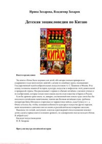 cover of the book Детская энциклопедия по Китаю