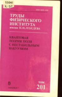 cover of the book Квантовая теория поля с нестабильным вакуумом