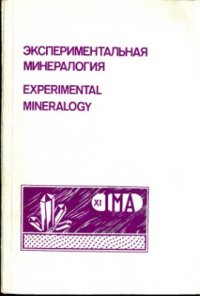 cover of the book Экспериментальная минералогия