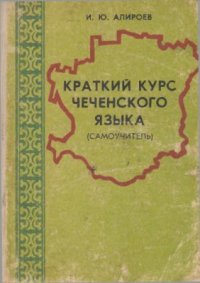 cover of the book Краткий курс чеченского языка (самоучитель)