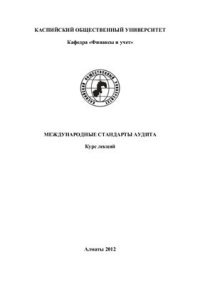 cover of the book Международные стандарты аудита