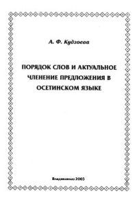 cover of the book Порядок слов и актуальное членение предложения в осетинском языке