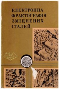 cover of the book Електронна фрактографія зміцнених сталей