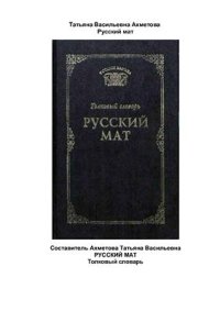 cover of the book Русский мат. Толковый словарь