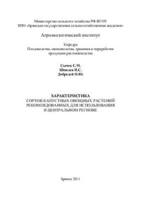 cover of the book Характеристика сортов капустных овощных растений, рекомендованных для использования в Центральном регионе