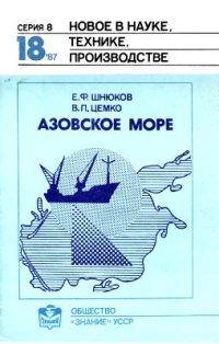 cover of the book Азовское море