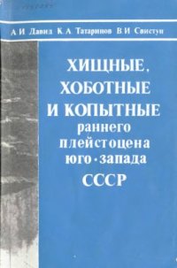 cover of the book Хищные, хоботные и копытные раннего плейстоцена юго-запада СССР