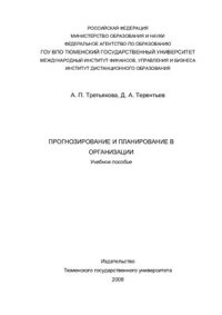 cover of the book Прогнозирование и планирование в организации