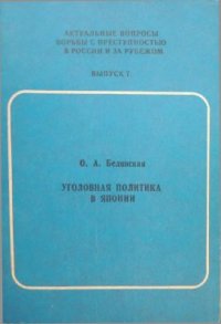 cover of the book Уголовная политика в Японии