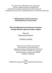 cover of the book Методы фармакогностического анализа лекарсвенного растительного сырья. Часть II. Химический анализ