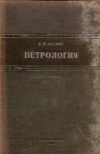 cover of the book Петрология