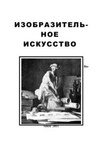 cover of the book Изобразительное искусство