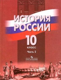 cover of the book История России. 10 класс. Часть 2