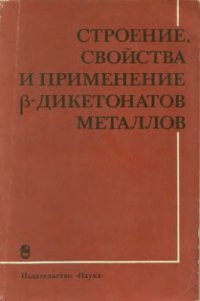 cover of the book Строение, свойства и применение β-дикетонатов металлов