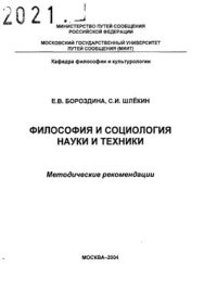 cover of the book Философия и социология науки и техники